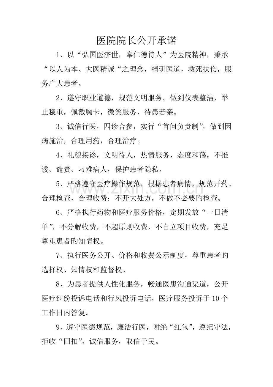 医院院长公开承诺.doc_第1页