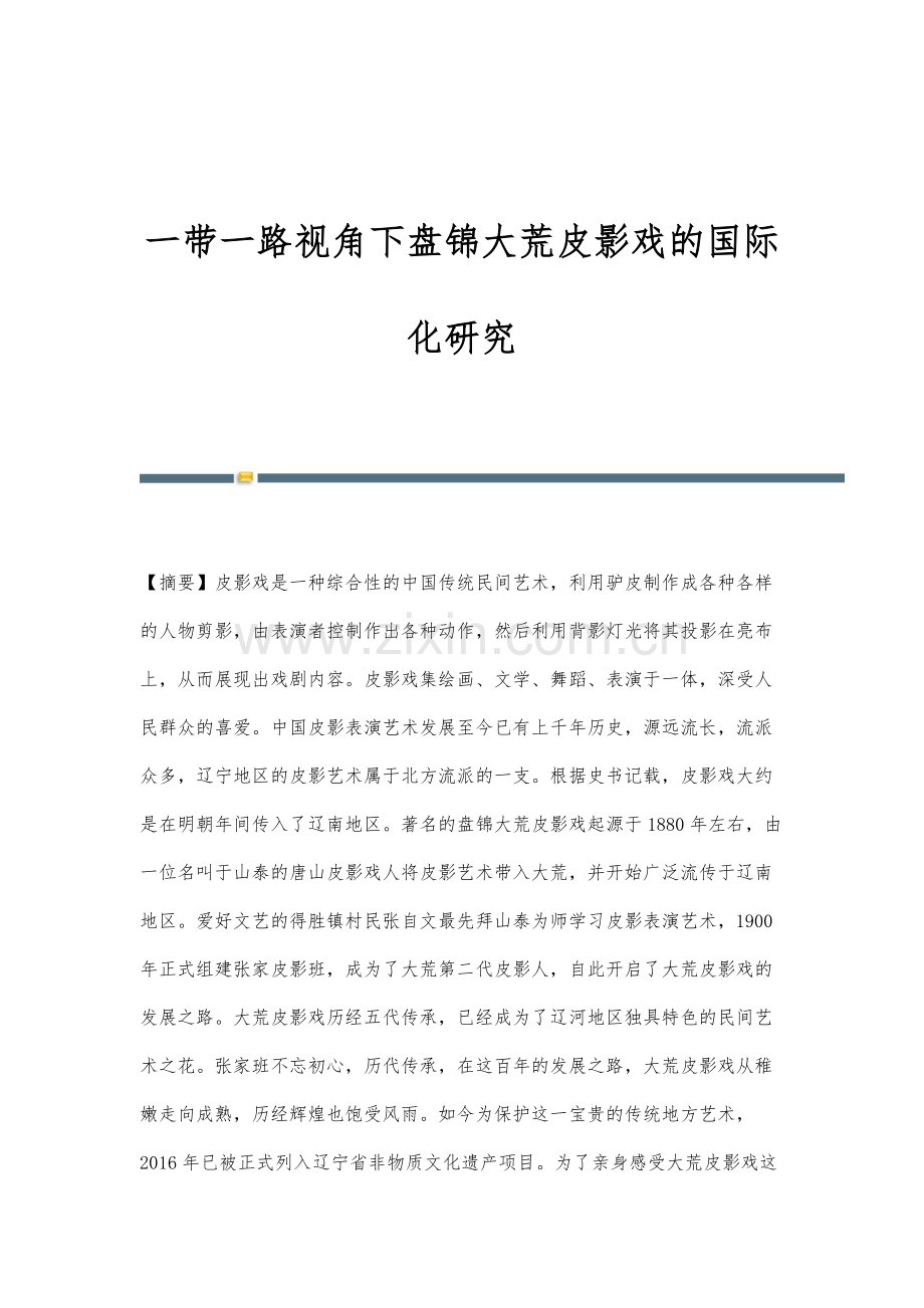一带一路视角下盘锦大荒皮影戏的国际化研究.docx_第1页