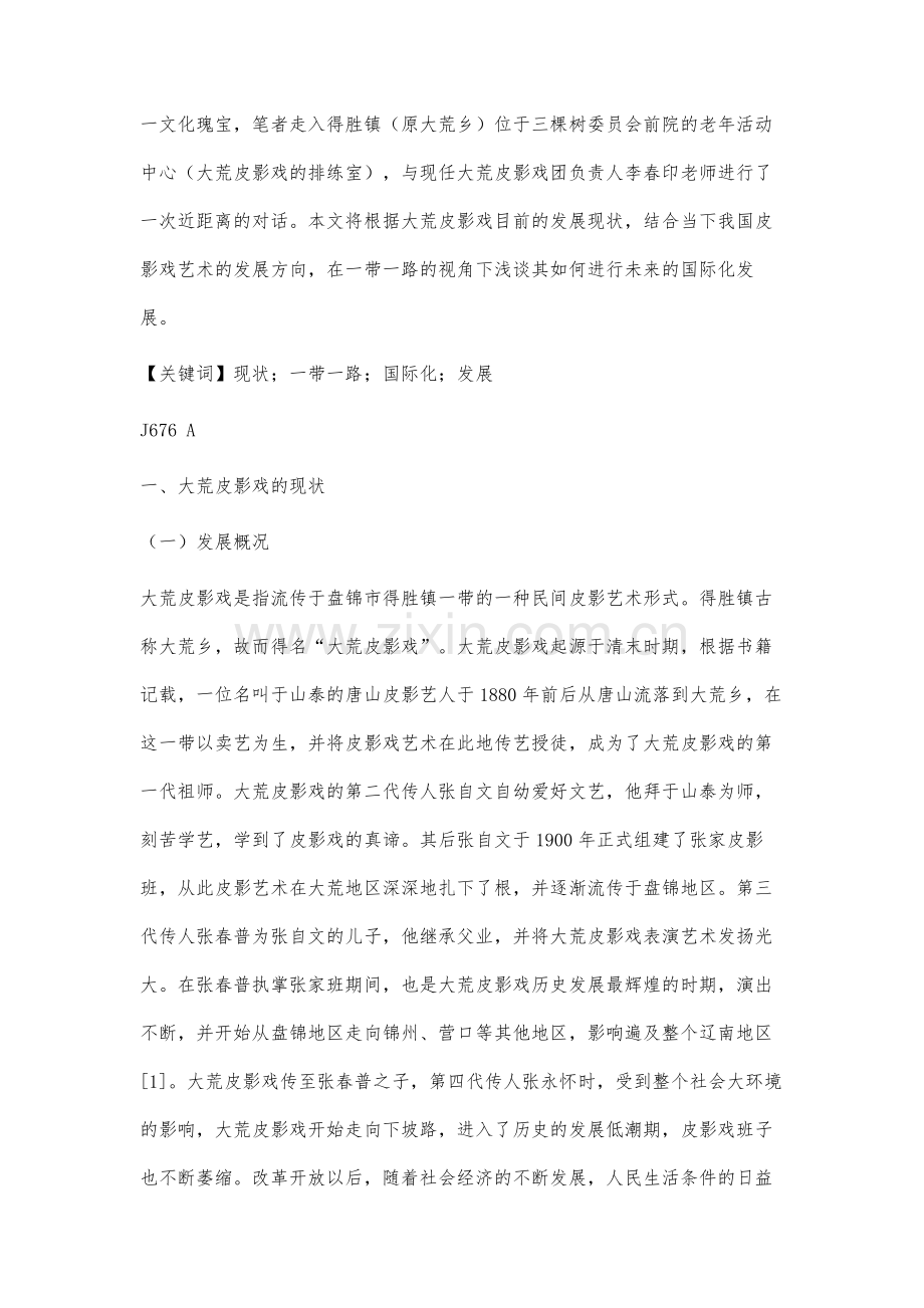 一带一路视角下盘锦大荒皮影戏的国际化研究.docx_第2页