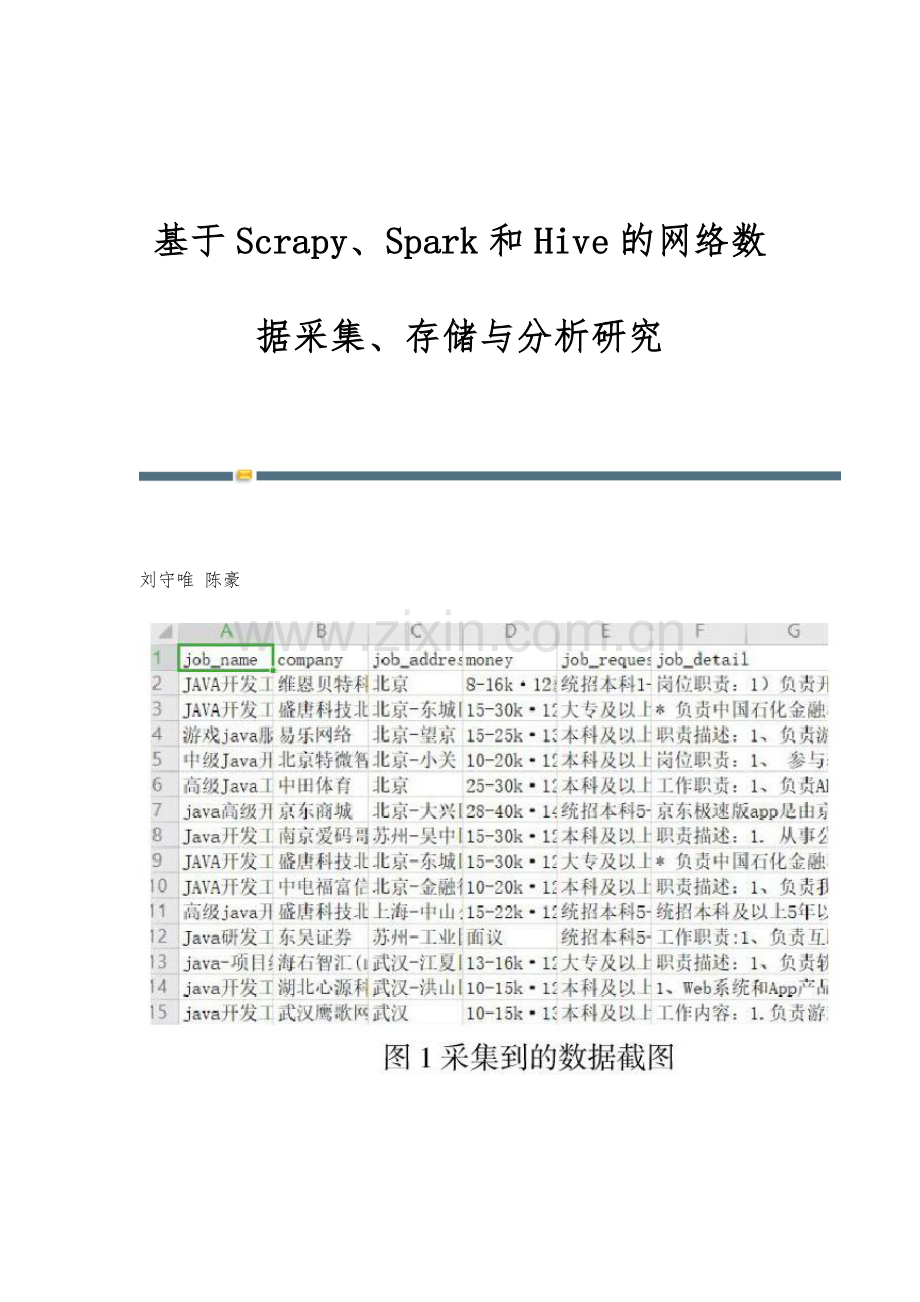 基于Scrapy、Spark和Hive的网络数据采集、存储与分析研究.docx_第1页