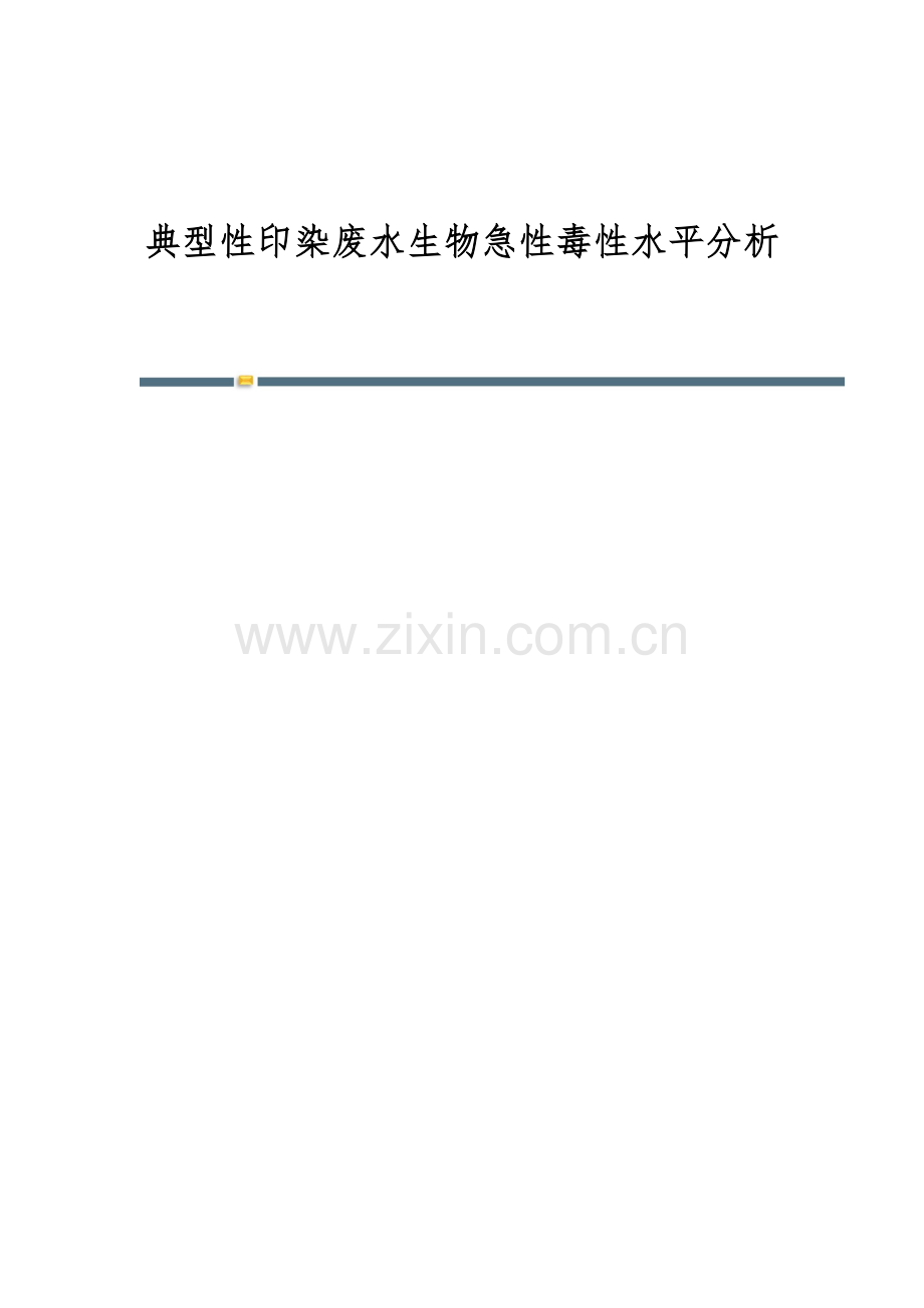 典型性印染废水生物急性毒性水平分析.docx_第1页