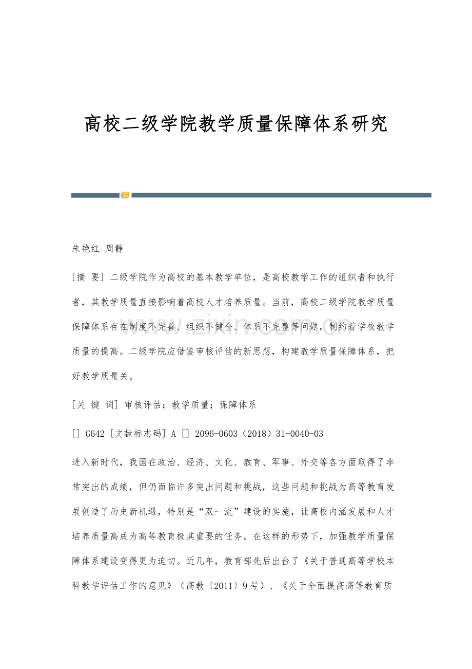 高校二级学院教学质量保障体系研究.docx_第1页