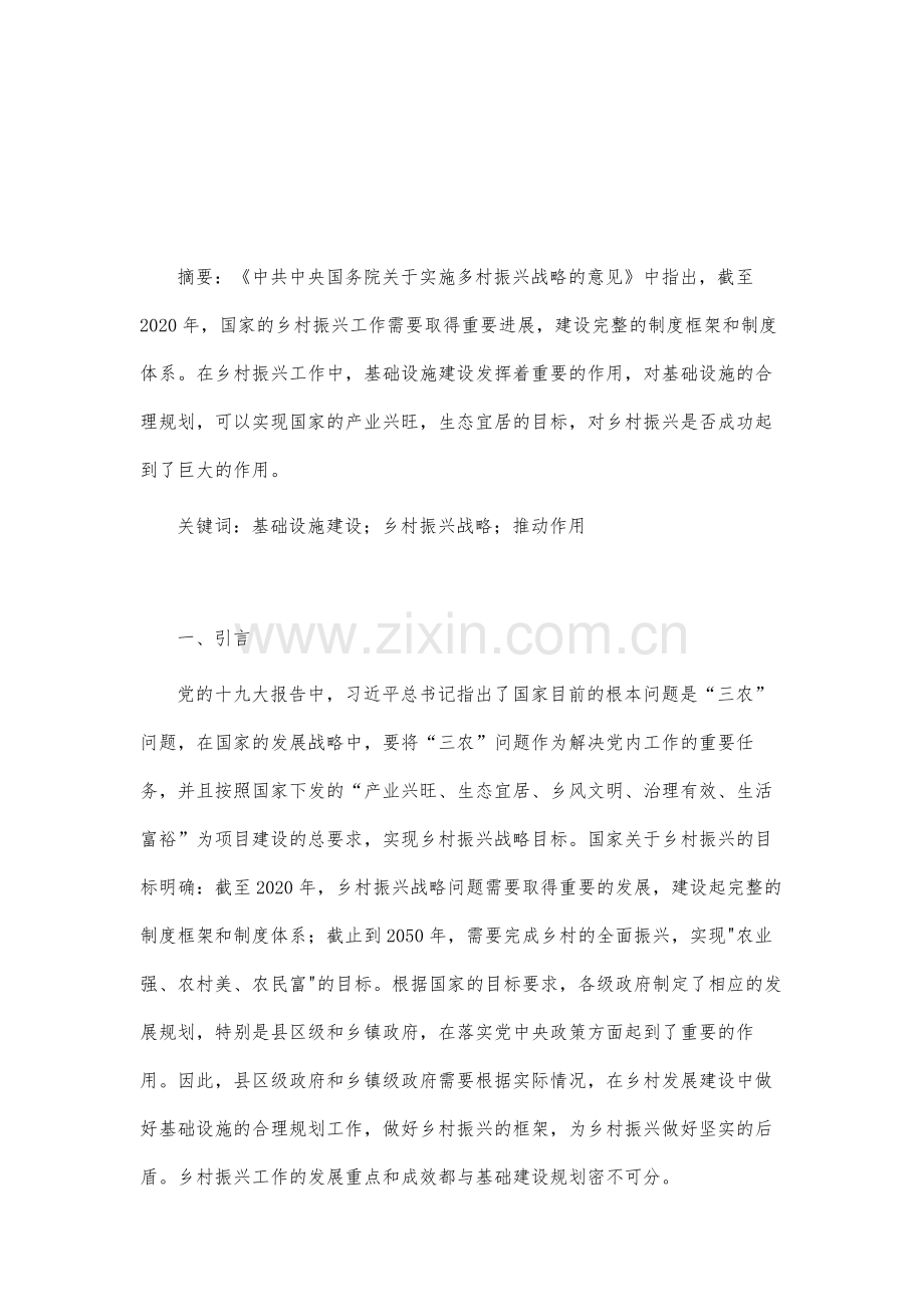 论基础设施建设在乡村振兴战略中的重要作用.docx_第2页