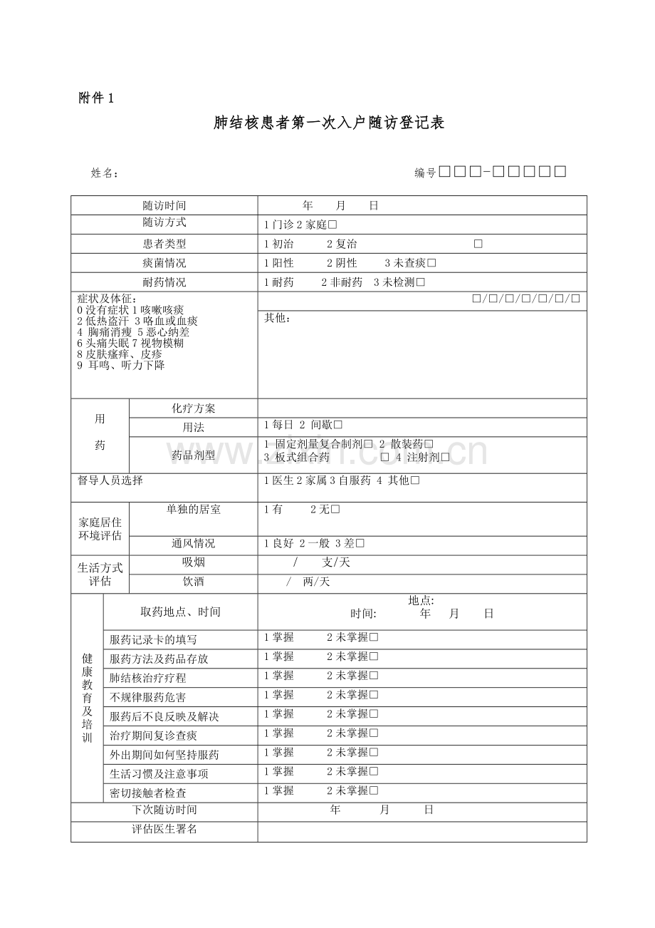 肺结核患者第一次入户随访表和随访服务记录表.doc_第1页