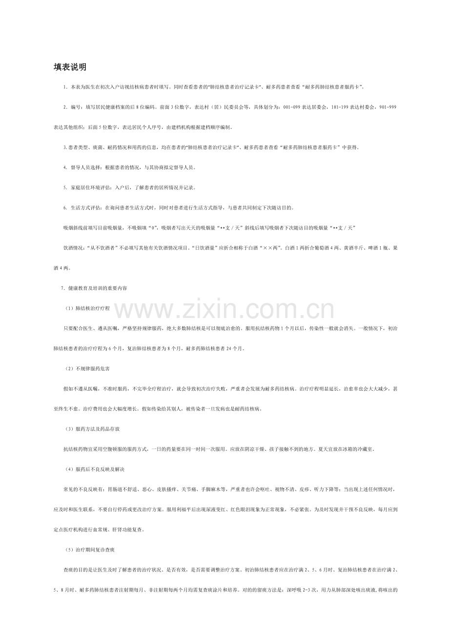 肺结核患者第一次入户随访表和随访服务记录表.doc_第2页