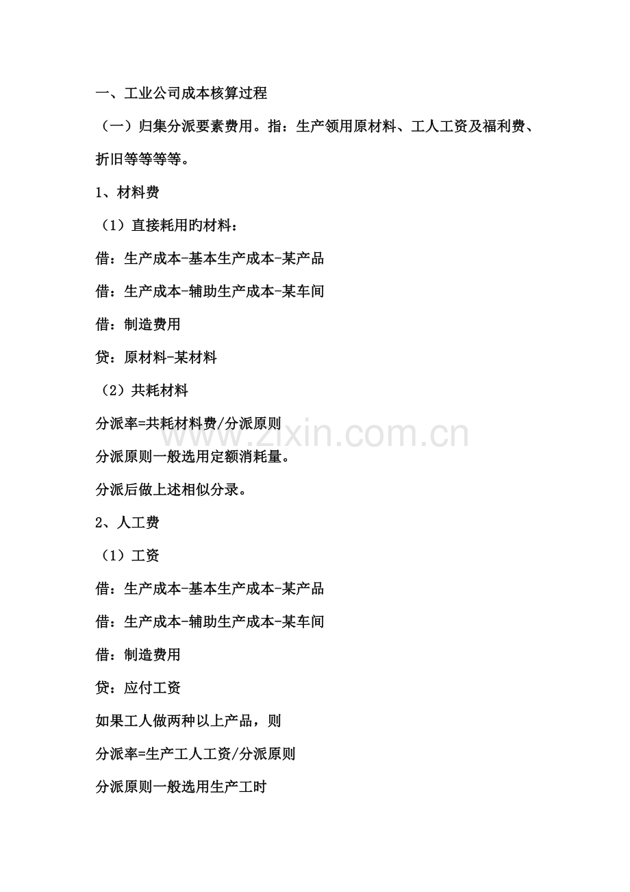 工业企业成本核算常用会计分录.doc_第1页