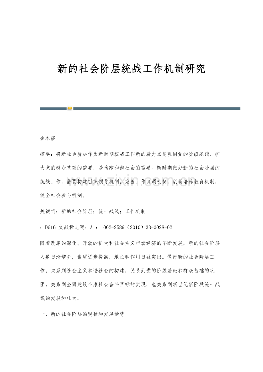 新的社会阶层统战工作机制研究.docx_第1页