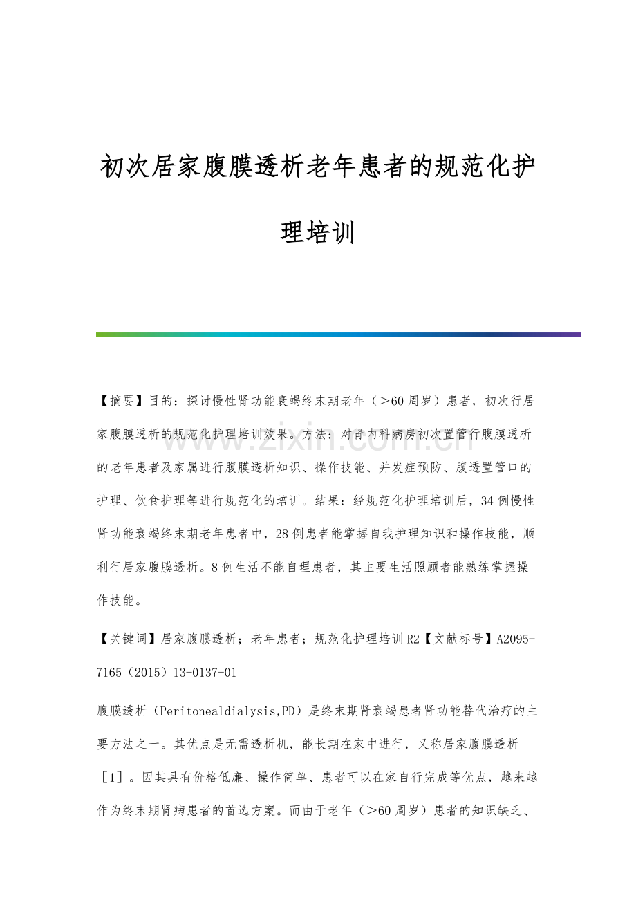 初次居家腹膜透析老年患者的规范化护理培训.docx_第1页