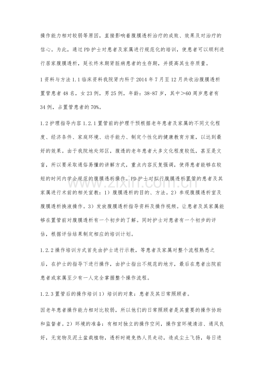 初次居家腹膜透析老年患者的规范化护理培训.docx_第2页