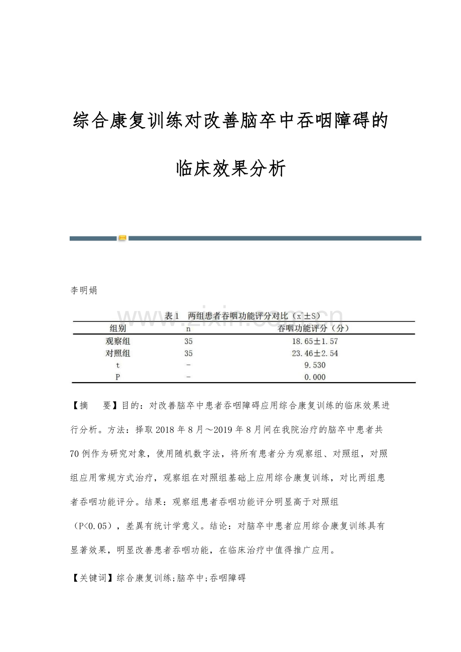 综合康复训练对改善脑卒中吞咽障碍的临床效果分析.docx_第1页