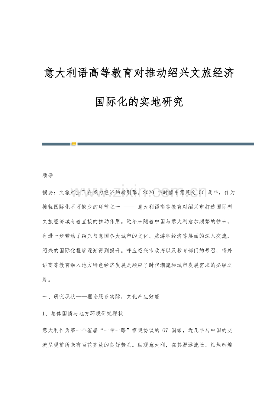 意大利语高等教育对推动绍兴文旅经济国际化的实地研究.docx_第1页