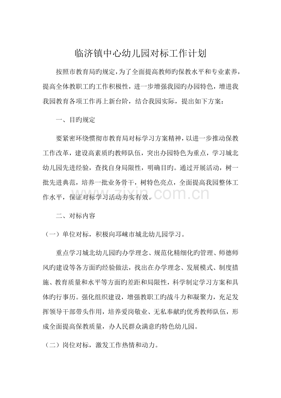 临济镇中心幼儿园对标工作计划.docx_第1页