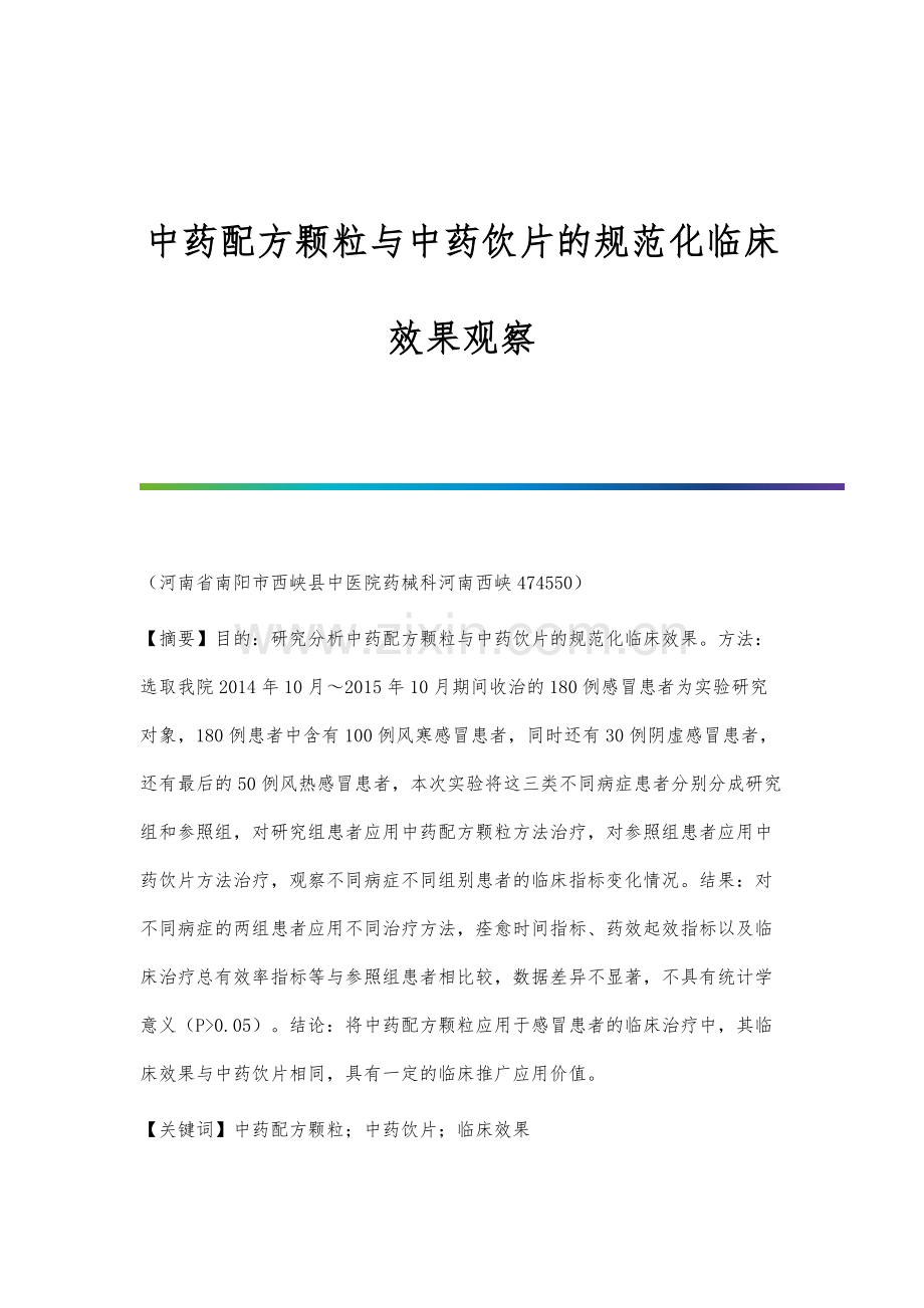 中药配方颗粒与中药饮片的规范化临床效果观察.docx_第1页