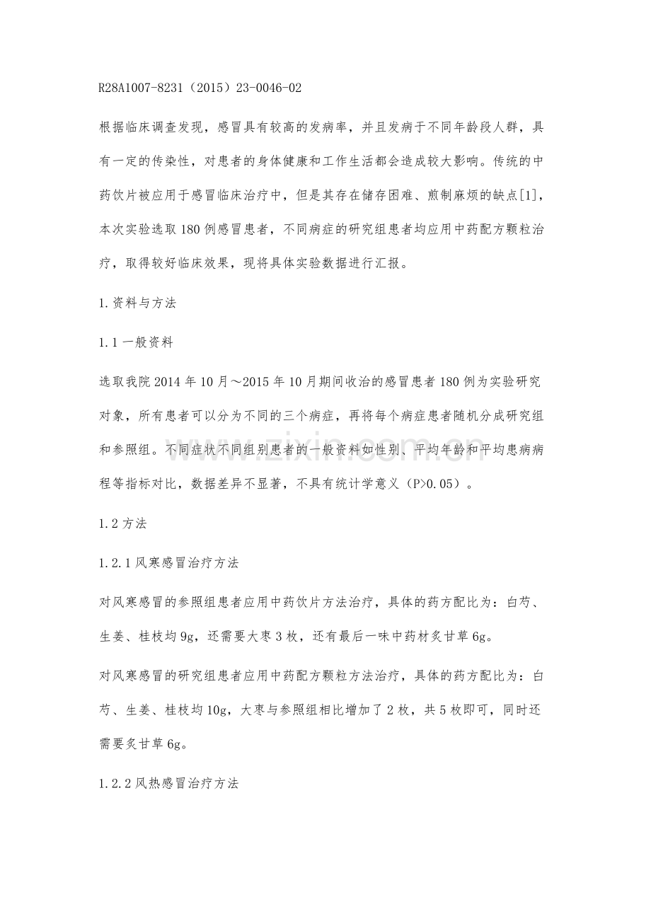 中药配方颗粒与中药饮片的规范化临床效果观察.docx_第2页