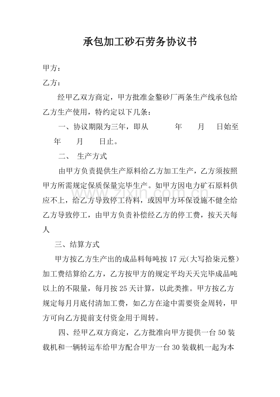 承包加工砂石劳务协议书.doc_第1页