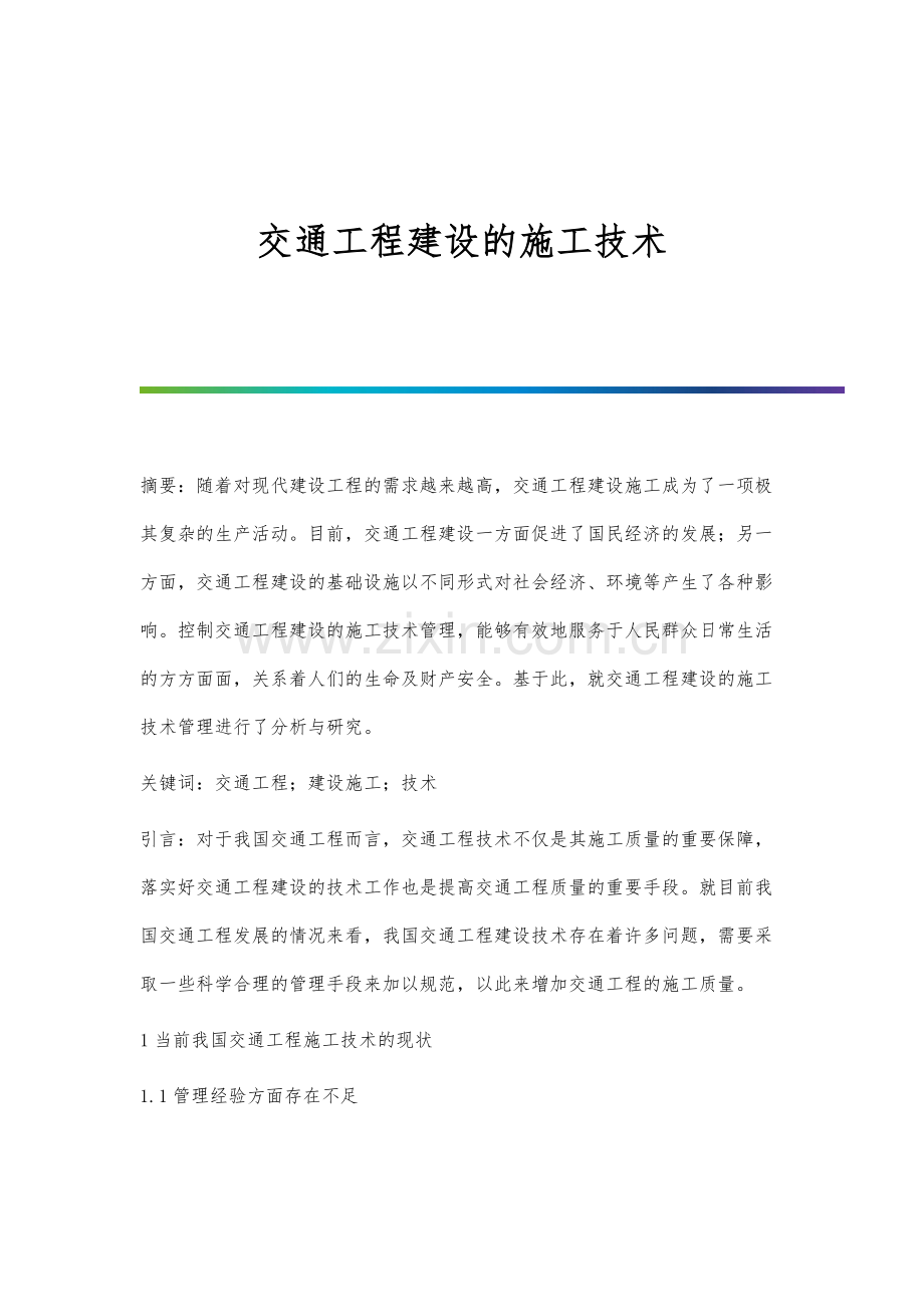 交通工程建设的施工技术.docx_第1页