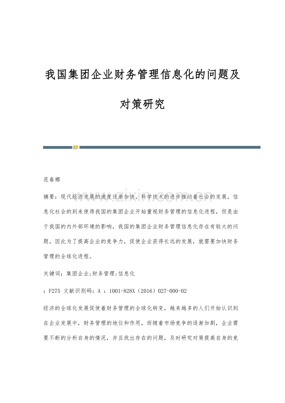 我国集团企业财务管理信息化的问题及对策研究.docx_第1页