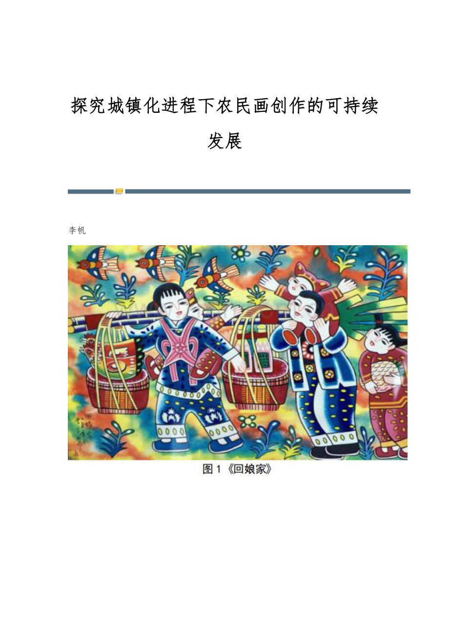 探究城镇化进程下农民画创作的可持续发展.docx_第1页