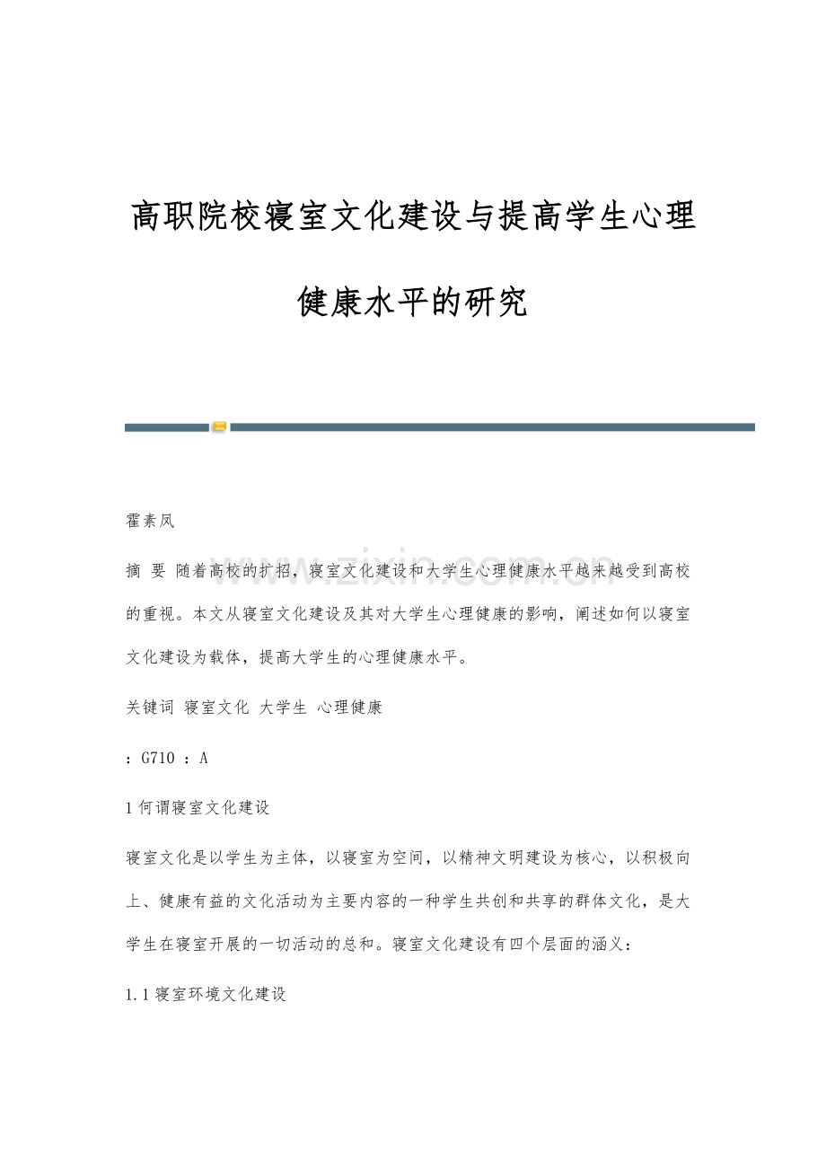 高职院校寝室文化建设与提高学生心理健康水平的研究.docx_第1页