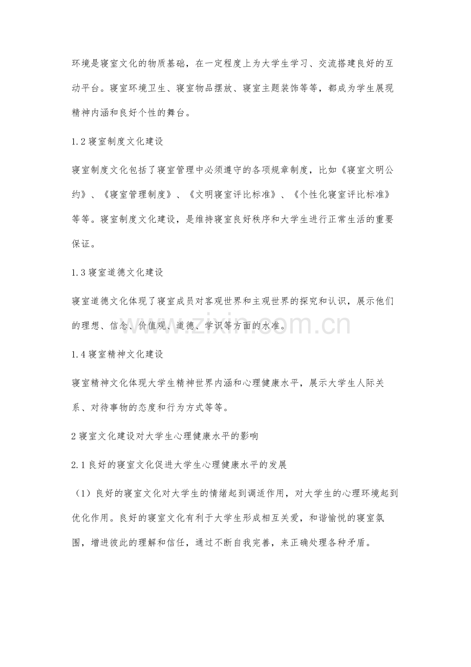 高职院校寝室文化建设与提高学生心理健康水平的研究.docx_第2页