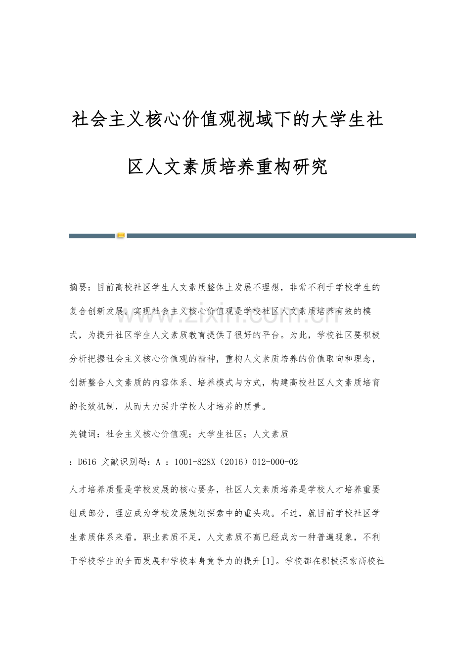 社会主义核心价值观视域下的大学生社区人文素质培养重构研究.docx_第1页