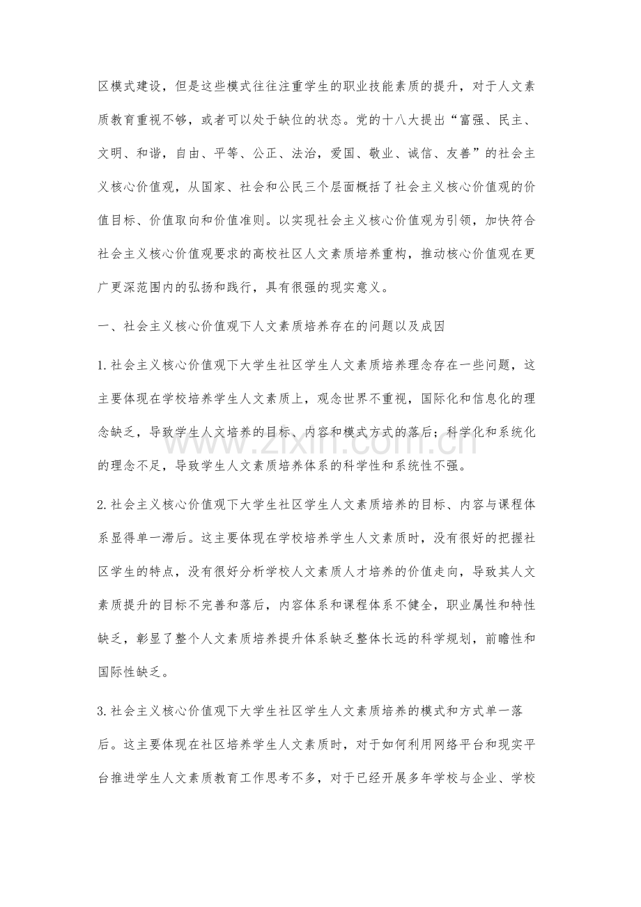 社会主义核心价值观视域下的大学生社区人文素质培养重构研究.docx_第2页