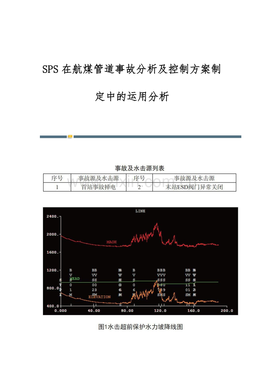SPS在航煤管道事故分析及控制方案制定中的运用分析.docx_第1页