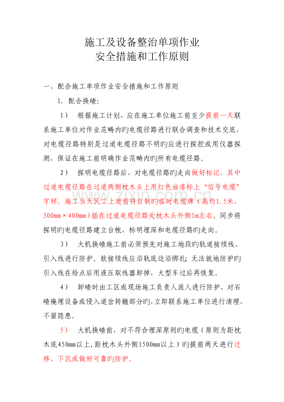 电务施工单项作业措施及标准.doc_第1页