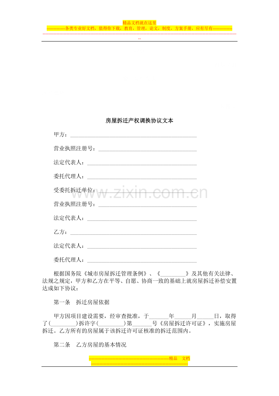 房屋拆迁产权调换协议文本探讨与研究.doc_第1页