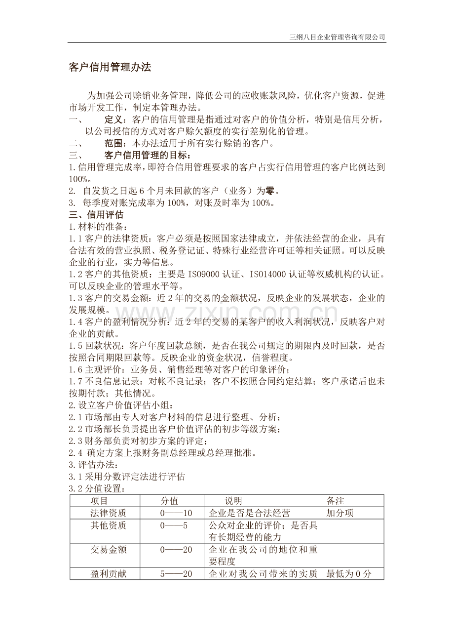 客户信用管理办法.doc_第1页