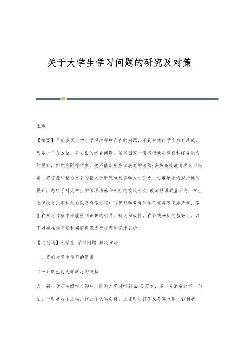 关于大学生学习问题的研究及对策.docx_第1页