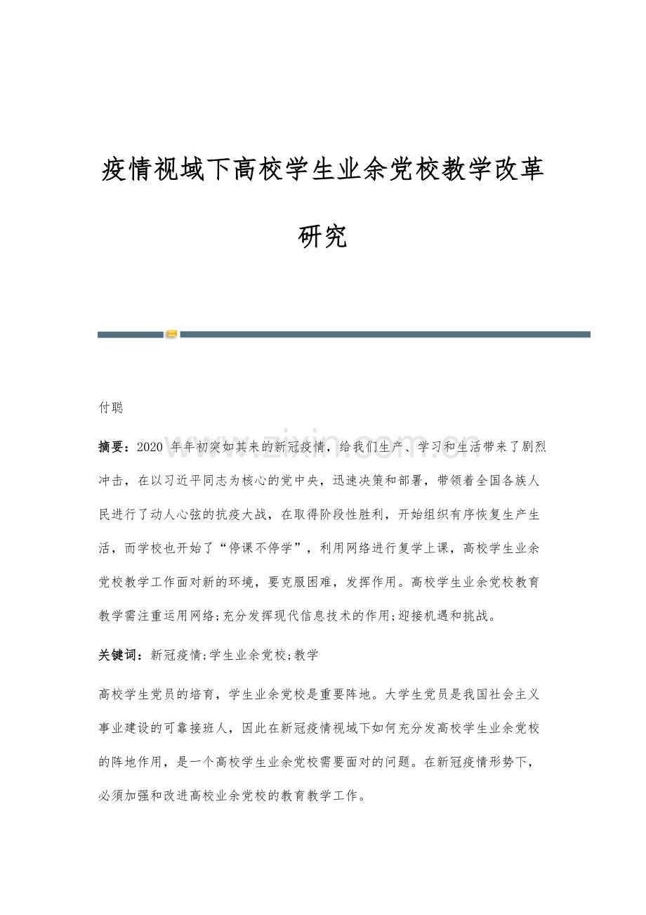 疫情视域下高校学生业余党校教学改革研究.docx_第1页