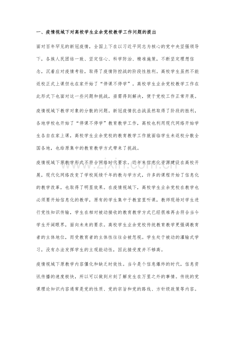 疫情视域下高校学生业余党校教学改革研究.docx_第2页