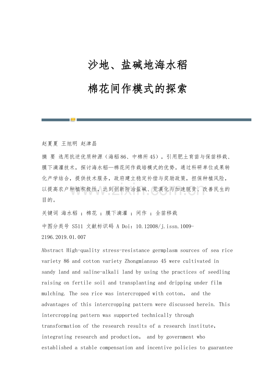 沙地、盐碱地海水稻-棉花间作模式的探索.docx_第1页
