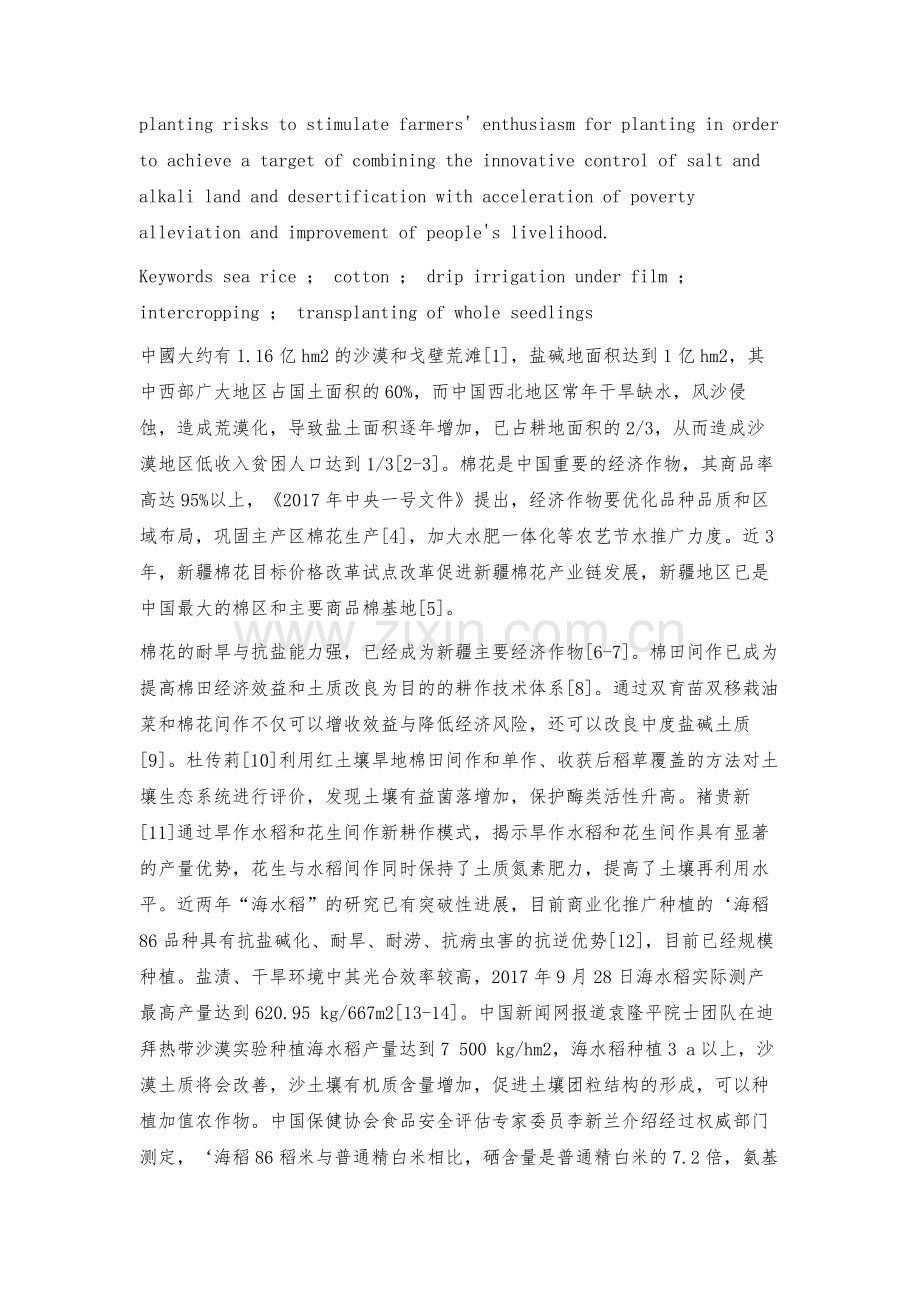 沙地、盐碱地海水稻-棉花间作模式的探索.docx_第2页