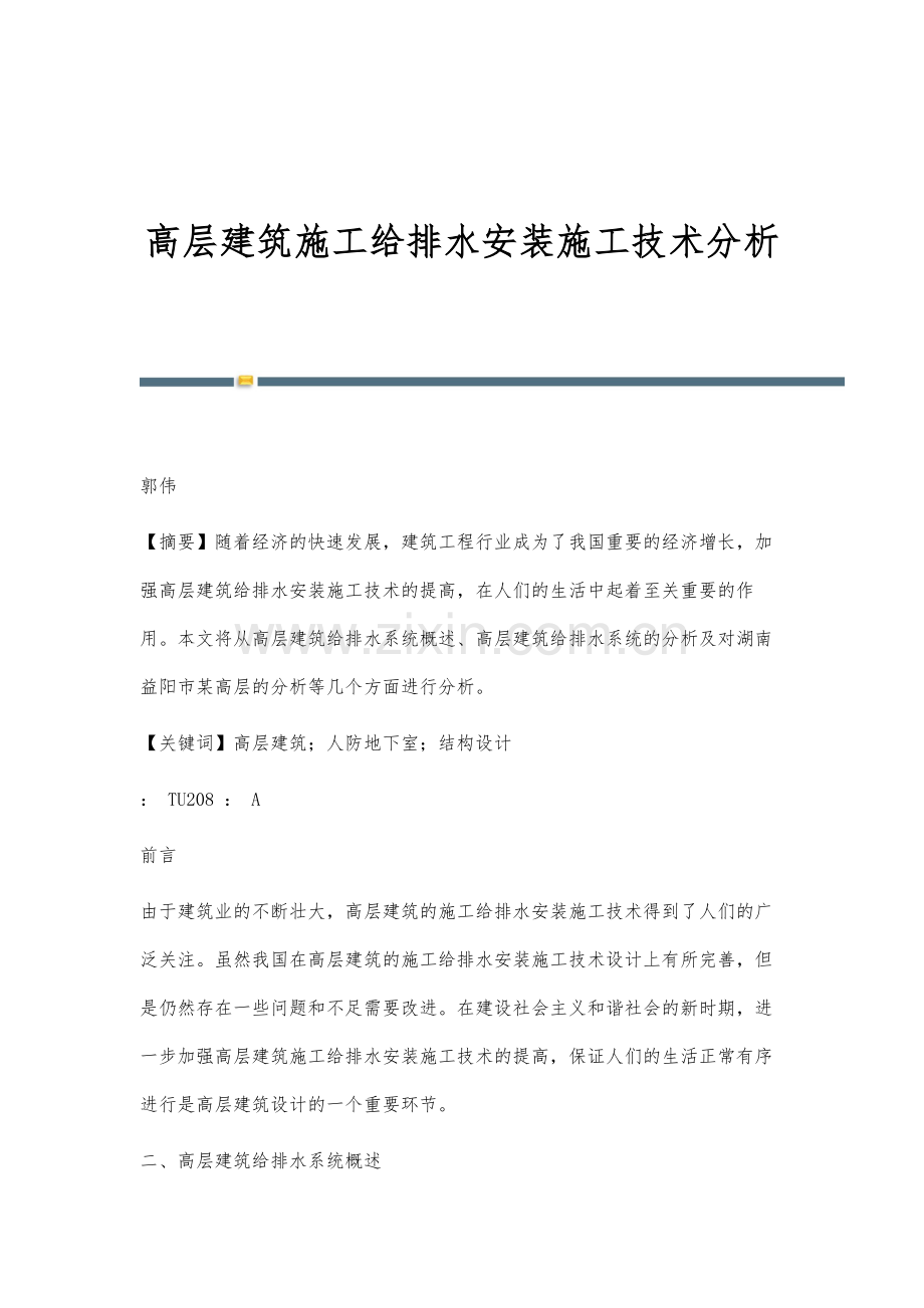 高层建筑施工给排水安装施工技术分析.docx_第1页