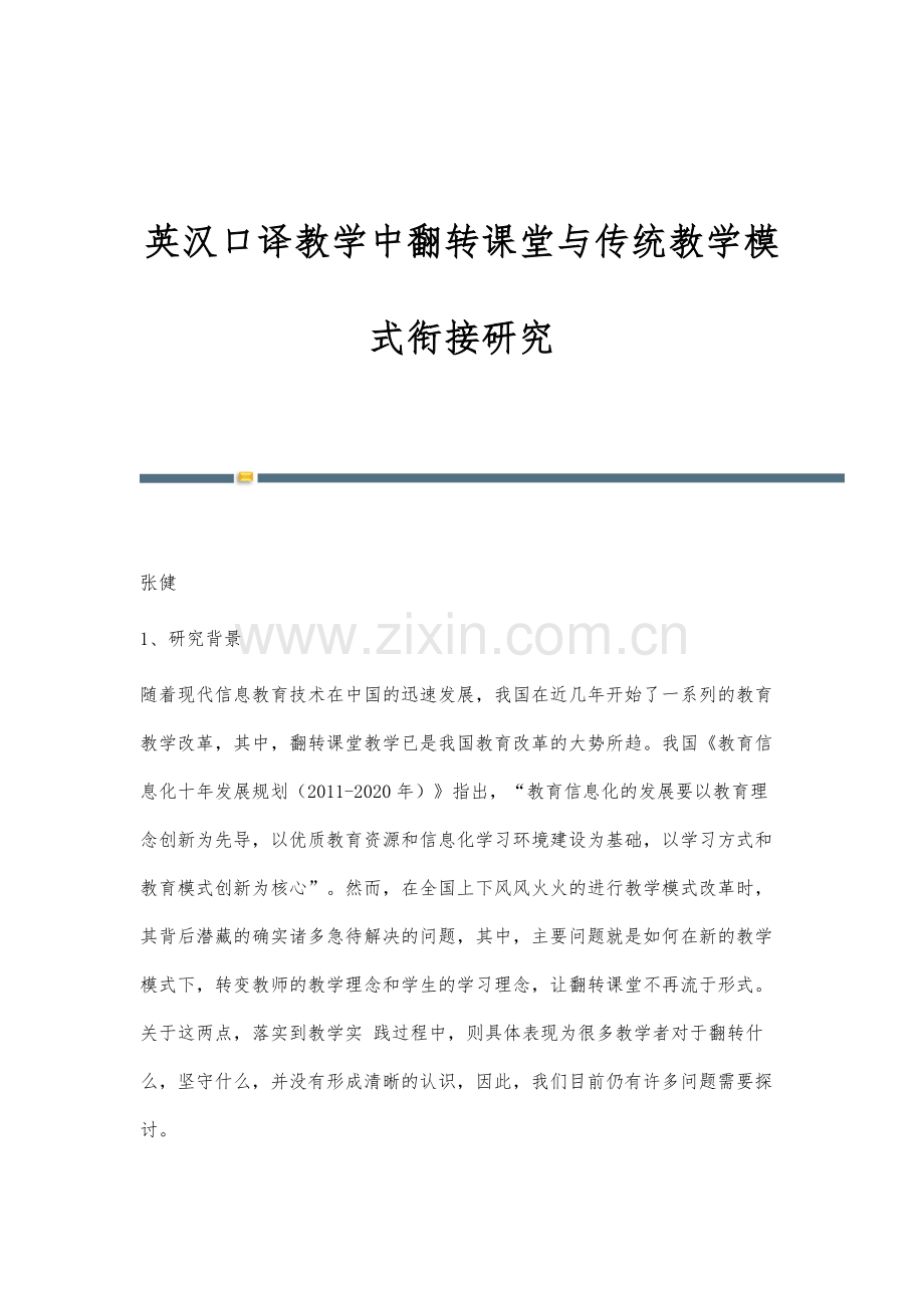 英汉口译教学中翻转课堂与传统教学模式衔接研究.docx_第1页