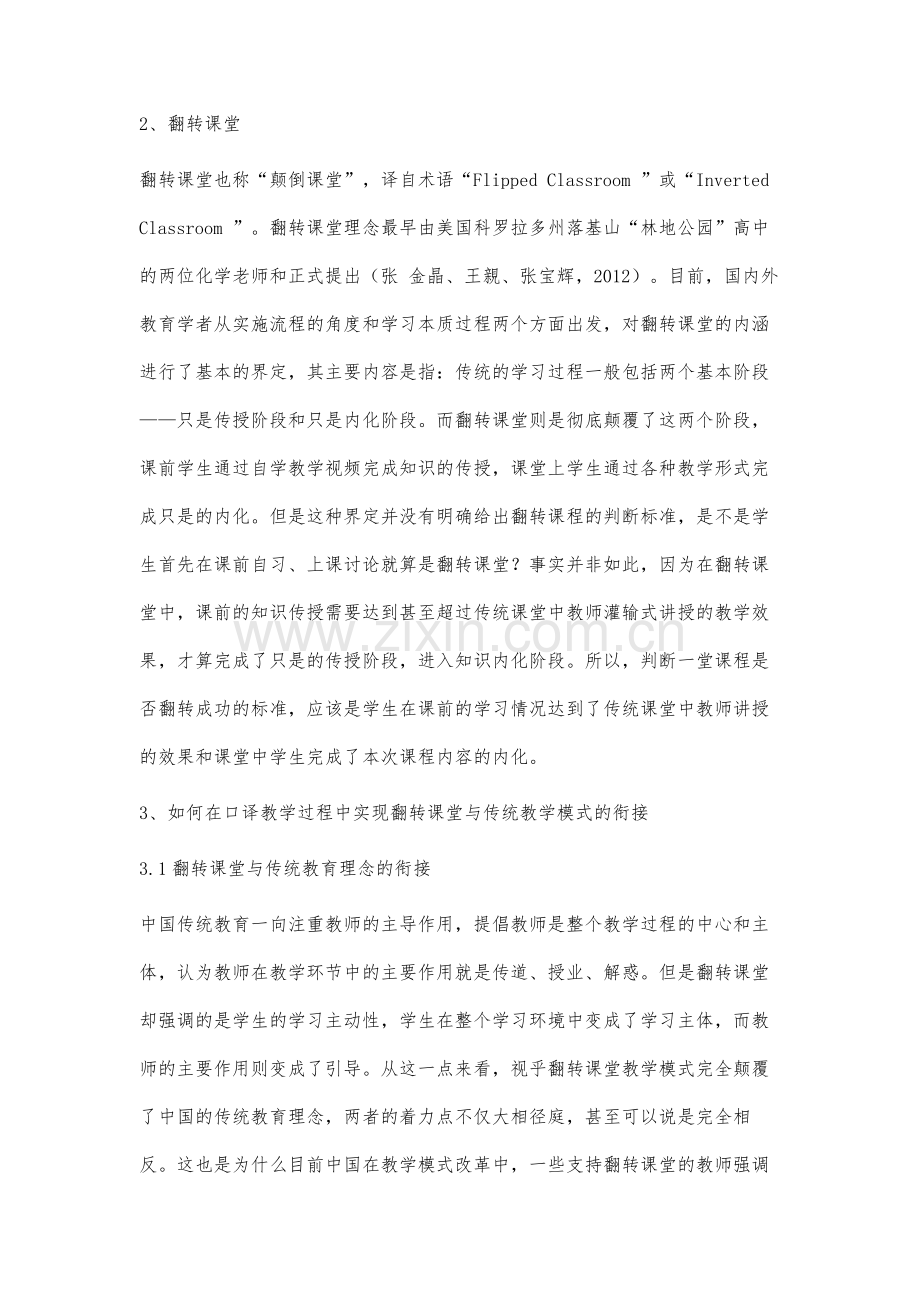 英汉口译教学中翻转课堂与传统教学模式衔接研究.docx_第2页