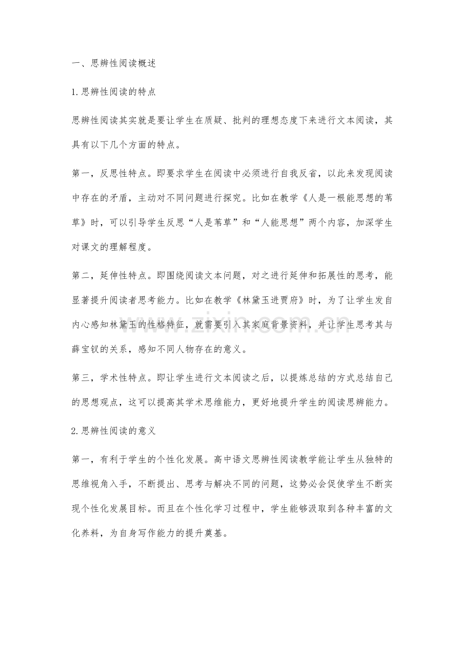 高中语文思辨性阅读教学策略探赜.docx_第2页