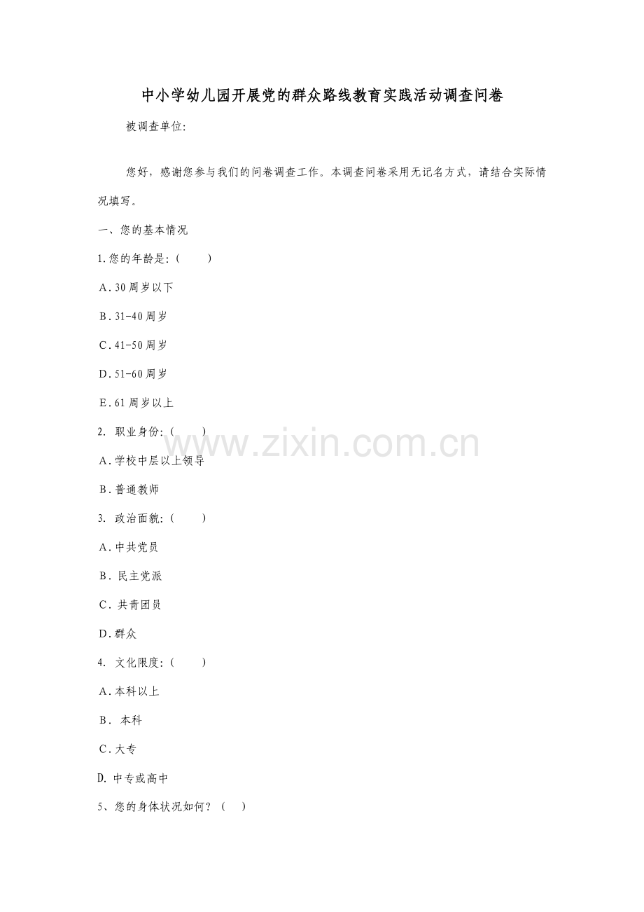 中小学幼儿园开展党的群众路线教育实践活动调查问卷.doc_第1页