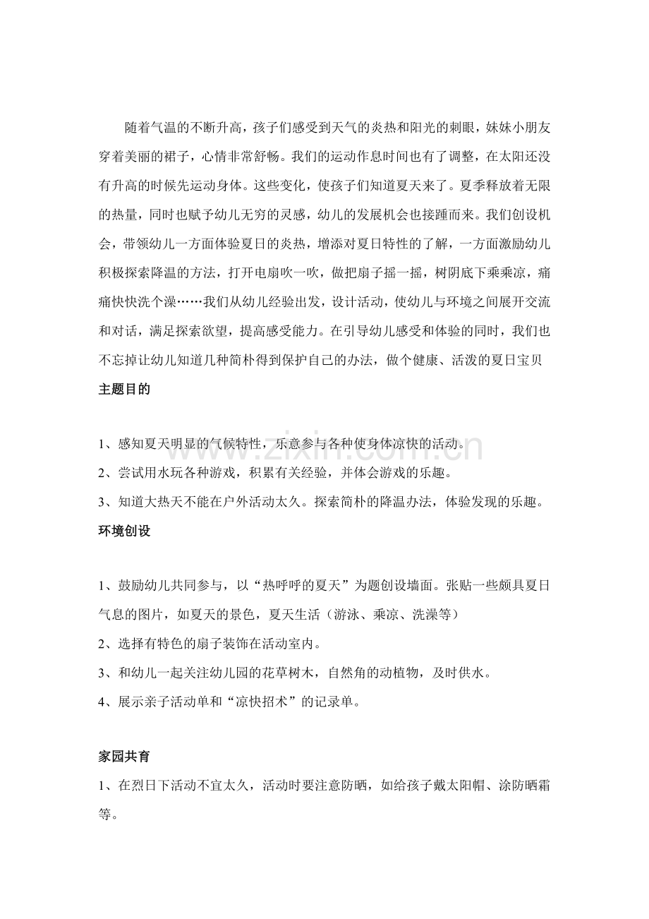 小班夏天主题活动.doc_第1页