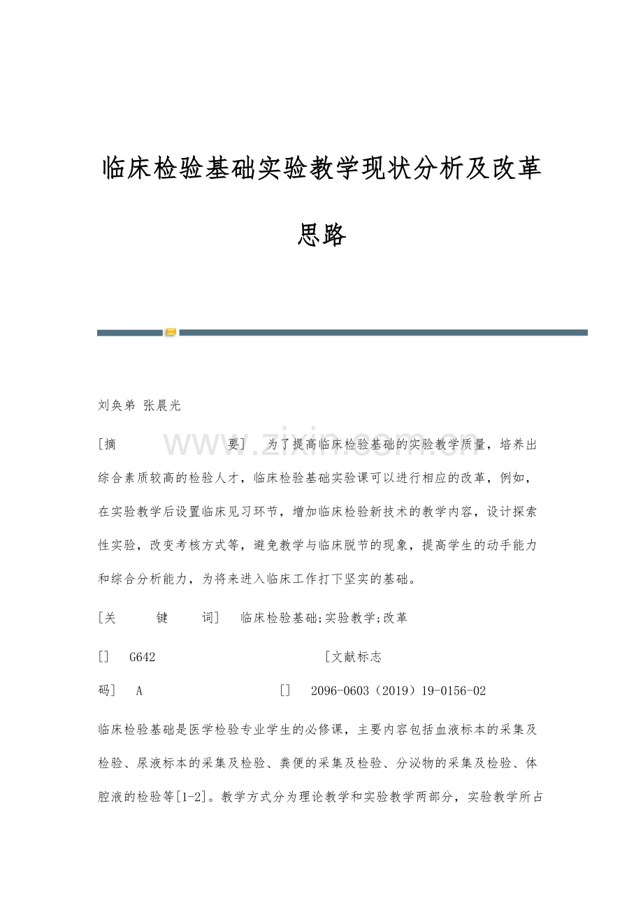 临床检验基础实验教学现状分析及改革思路.docx_第1页