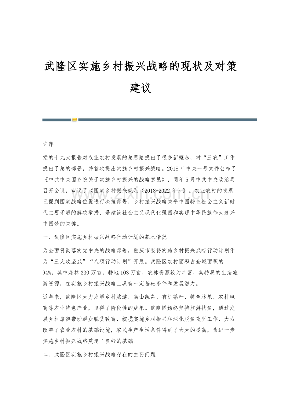 武隆区实施乡村振兴战略的现状及对策建议.docx_第1页