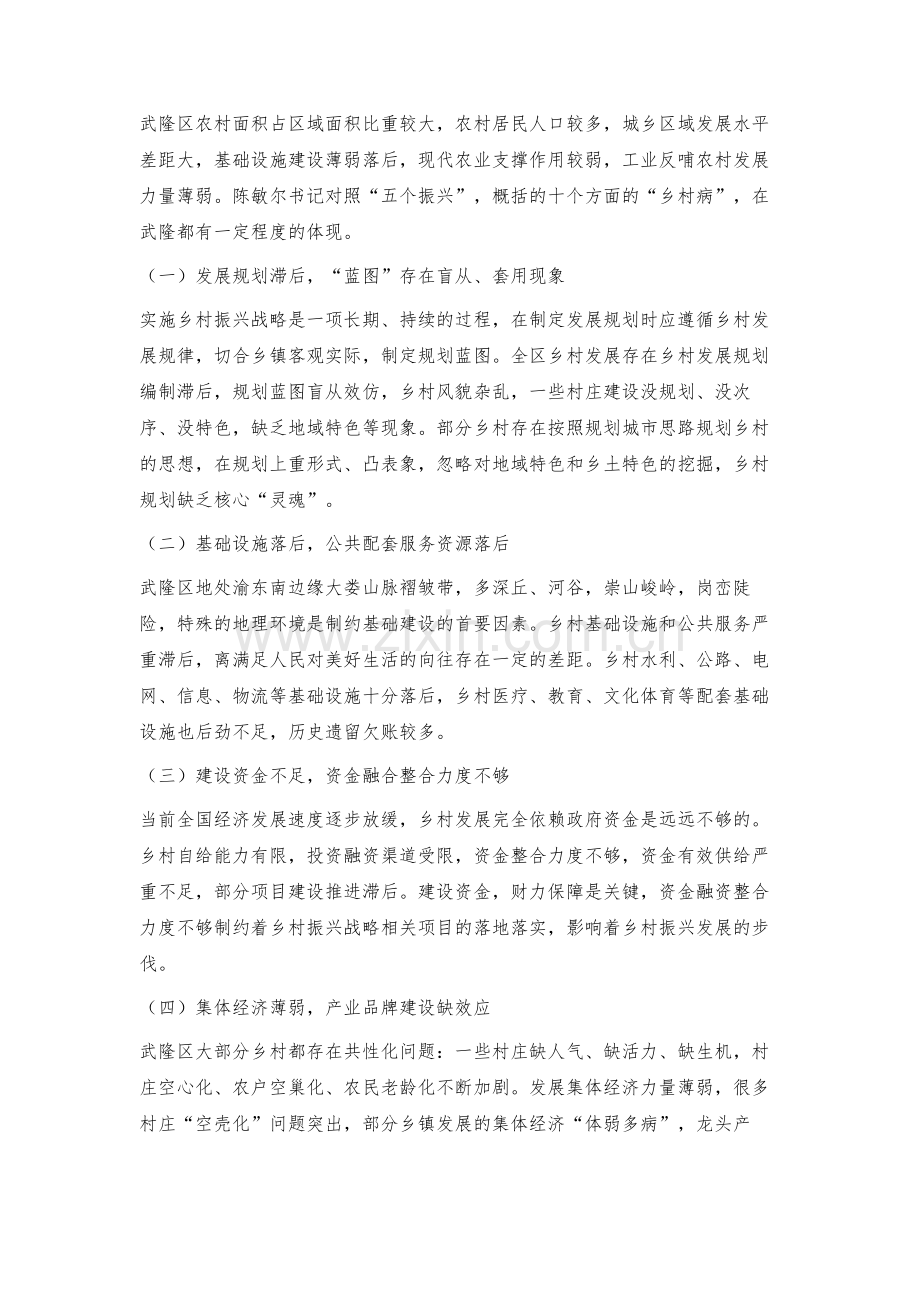 武隆区实施乡村振兴战略的现状及对策建议.docx_第2页