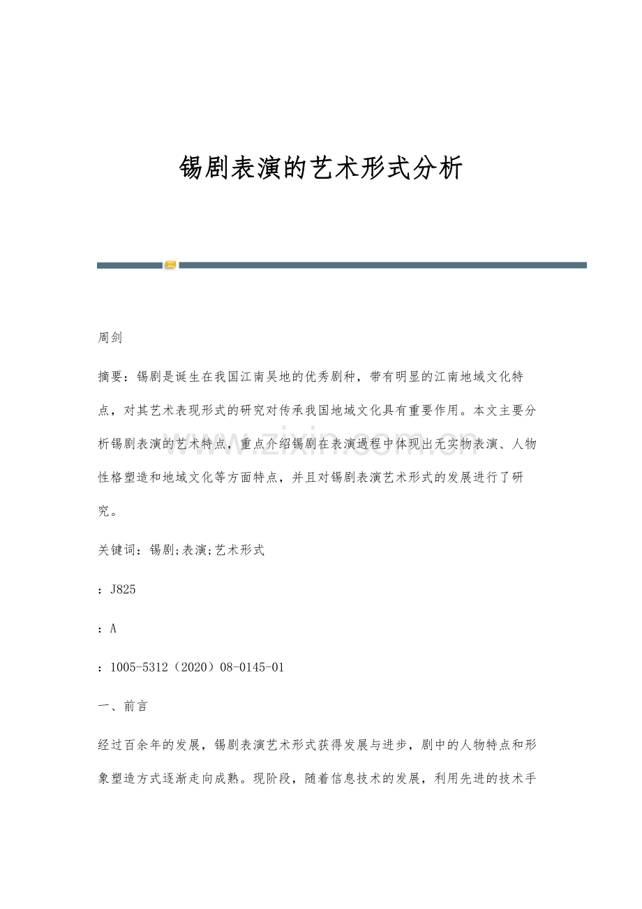 锡剧表演的艺术形式分析.docx_第1页