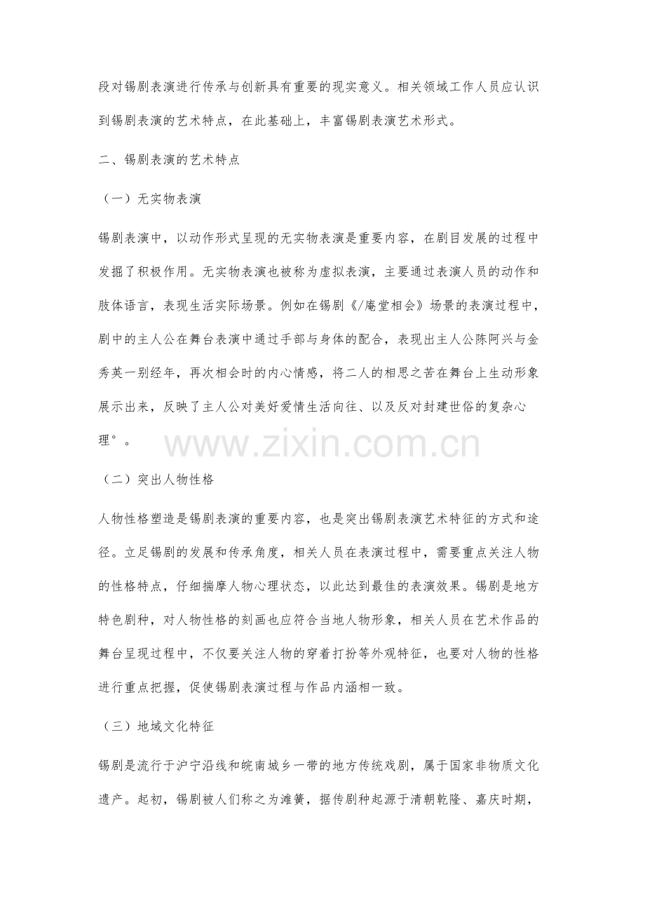 锡剧表演的艺术形式分析.docx_第2页
