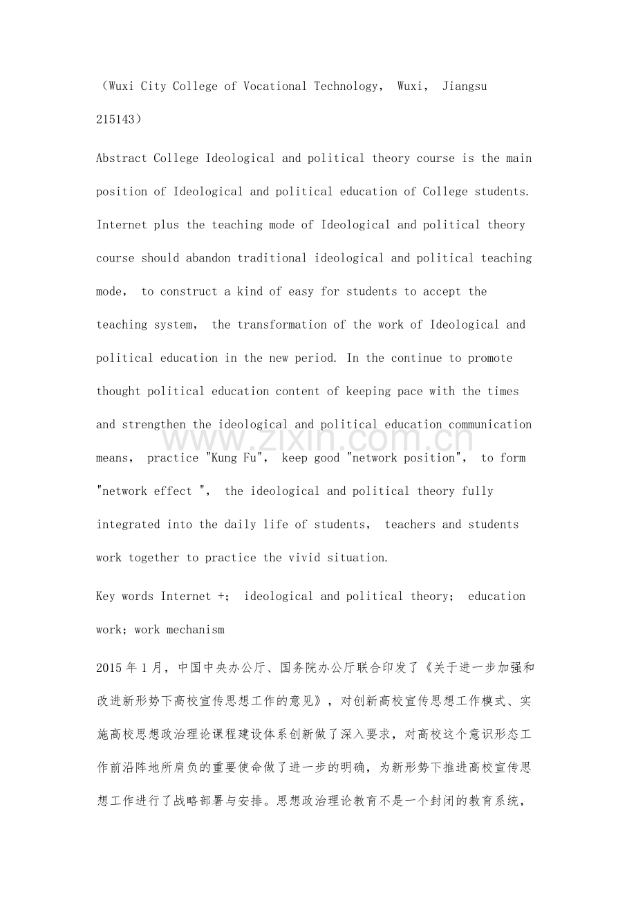 互联网+背景下思想政治理论教育工作机制研究.docx_第2页