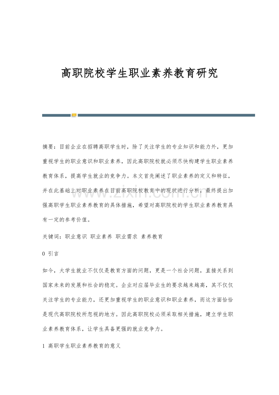 高职院校学生职业素养教育研究.docx_第1页