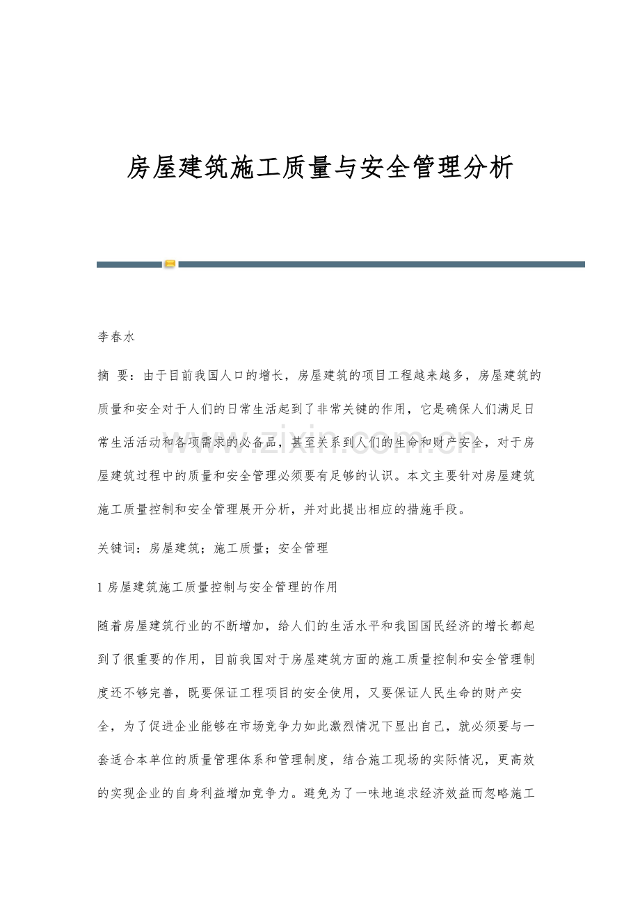 房屋建筑施工质量与安全管理分析-1.docx_第1页