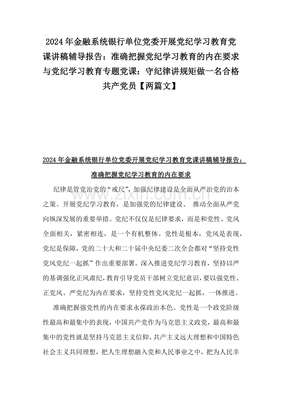 2024年金融系统银行单位党委开展党纪学习教育党课讲稿辅导报告：准确把握党纪学习教育的内在要求与党纪学习教育专题党课：守纪律讲规矩做一名合格共产党员【两篇文】.docx_第1页